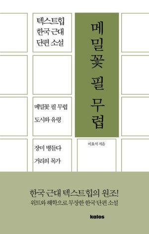 초록색 세로 띠에 제목이 쓰인 『메밀꽃 필 무렵』 한국 근대 단편 소설집 표지