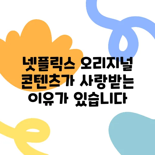 넷플릭스 오리지널 콘텐츠가 사랑받는 이유가 있습니다