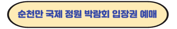 순천만 국제정원 박람회