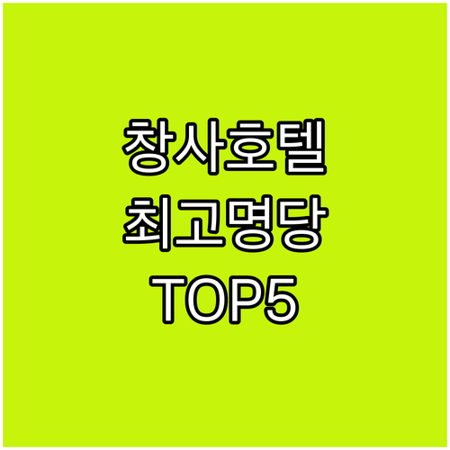 중국 창사 호텔 추천 베스트 5 시설..