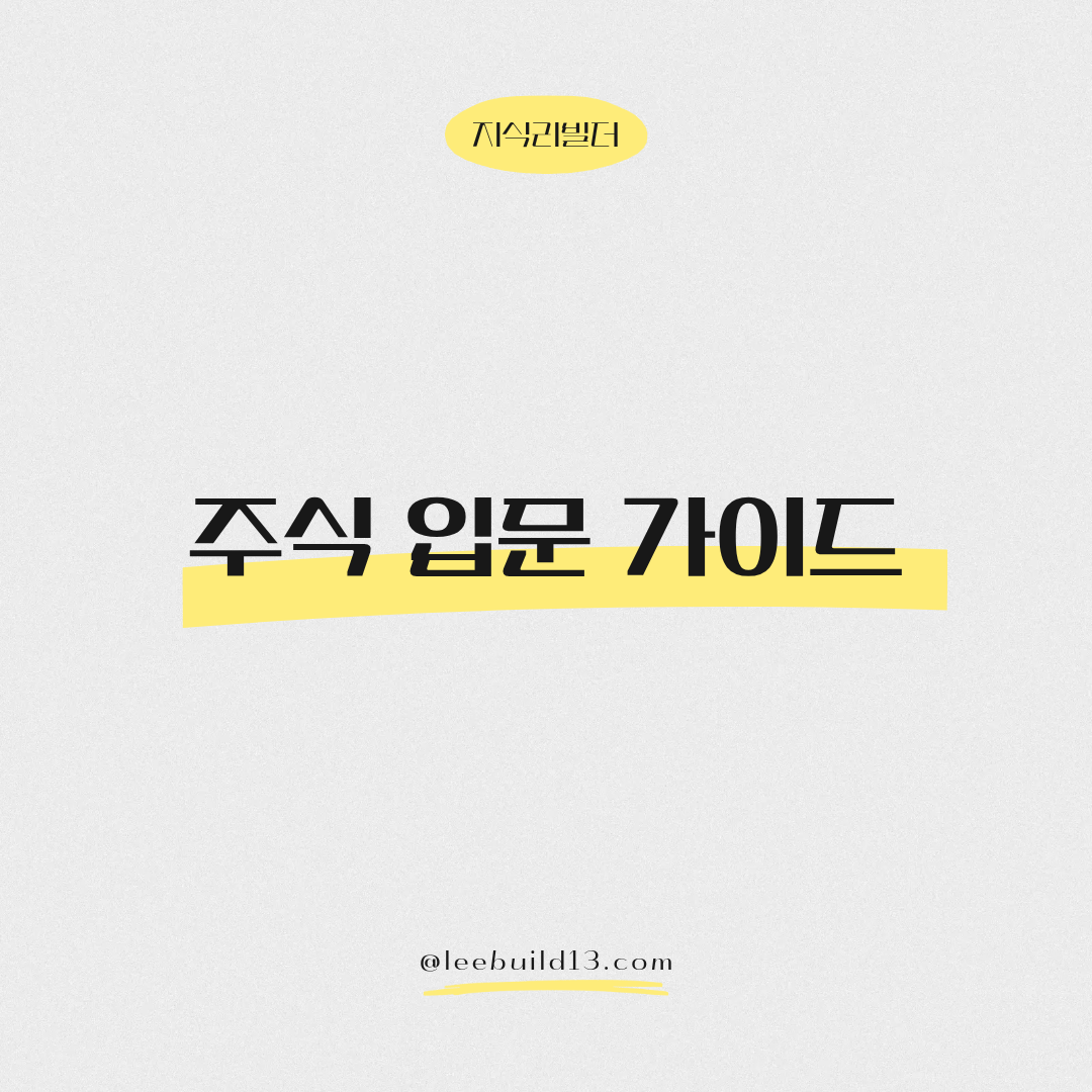 주식 입문 초보자