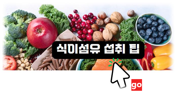 식이섬유 섭취 팁 알아보기