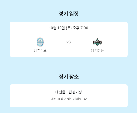 임영웅 축구 경기 일정, 장소