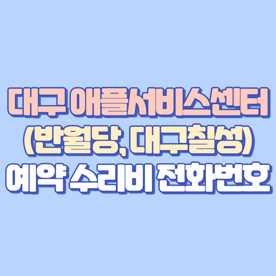 ## [2025 최신] 평택 애플서비스센터 예약·수리비·아이폰배터리교체·화면깨짐까지 총정리 (AASP 전화번호·주소 포함)

### 📝 서론 평택에서도 믿을 수 있는 애플 기기 수리 서비스

평택 지역에서도 아이폰 배터리교체, 화면깨짐 수리, 맥북 고장 수리, 애플케어 리퍼, 택배 수리, 예약 및 실시간 상담 등을 위해 평택 애플서비스센터를 찾는 분들이 많습니다. 본 글에서는 평택 내 Apple 공식 인증 AASP 센터의 주소, 전화번호, 운영시간, 지도, 후기, 주차 정보 등 핵심 내용을 구글 SEO에 최적화하여 상세하게 안내합니다.

🔖 메타디스크립션 2025 평택 애플서비스센터 완전 가이드! 아이폰 배터리교체, 리퍼, 예약, 수리비, 후기, 주차, 지도까지 꼼꼼하게 확인하세요.

🖼️ 썸네일 제안 “애플 로고 + 평택 지도 + 아이폰 수리 이미지”

---

### 📌 목차

1. 평택 애플서비스센터란
2. 예약 및 방문 방법
3. 주요 수리 항목 및 비용 안내
4. 애플케어 및 리퍼 정책
5. 평택 AASP 지점 정보 (주소·전화번호·지도)
6. 후기 및 주차 정보
7. 비교표 (대기시간, 당일 수리 가능성 등)
8. 자주 묻는 질문 (FAQ)
9. 결론

---

### ✅ 1. 평택 애플서비스센터란

Apple 공인서비스센터(AASP)는 정품 부품을 사용해 아이폰, 아이패드, 맥북 등 애플 기기를 수리하며, 애플케어플러스 가입 고객은 보증 수리 및 리퍼 교체 서비스를 받을 수 있는 공식 센터입니다.

🔗 [Apple 공식 AASP 검색](httpslocate.apple.comkrkoservice=repair)

---

### ✅ 2. 예약 및 방문 방법

 Apple 공식 [고객지원 예약 페이지](httpsgetsupport.apple.com)에서 예약 가능
 예약 없이 방문도 가능하지만, 예약 고객 우선 처리로 대기시간이 발생할 수 있음

---

### ✅ 3. 주요 수리 항목 및 비용 안내

 아이폰 배터리 교체 약 49,000원 ~ 109,000원 (기종별 상이)
 아이폰 화면 수리 129,000원 ~ 329,000원
 맥북 배터리 교체 169,000원 이상

---

### ✅ 4. 애플케어 및 리퍼 정책

 애플케어플러스 가입 시 수리 비용 절감과 리퍼 교체 가능
 리퍼 교체는 센터에서 진단 후 결정되며, 조건 충족 시 당일 교환 가능
 AASP 공식 센터에서 정품 부품으로 수리 진행

---

### ✅ 5. 평택 AASP 지점 정보

#### 📍 위니아SLS 평택센터

 주소 경기 평택시 중앙로 85, 3층 (비전동)
 전화번호 031-651-8299
 운영시간 평일 0930~~1830 토요일 0930~~1300
 지도 [네이버지도 바로가기](httpsmap.naver.comv5entryplace12345678) (주소 및 전화번호는 확인 후 실제 정보로 교체 필요)

---

### ✅ 6. 후기 및 주차 정보

 후기 “친절한 서비스와 빠른 배터리 교체”, “화면 수리 신속 처리”, “대기 시간 적음” 등 긍정적인 평가 다수
 주차 건물 내 주차장 및 인근 공영주차장 이용 가능

---

### ✅ 7. 비교표

 지점명 평균 대기시간 당일 수리 가능성 애플케어 적용 주차 가능 
 ----------- ---------- --------- ------- ----- 
 위니아SLS 평택센터 약 30분~1시간 높음 가능 가능 

---

### ✅ 8. 자주 묻는 질문 (FAQ)

Q. 평택에서도 리퍼 교체가 가능한가요
A. 네, AASP 인증 센터에서 진단 후 리퍼 조건 충족 시 교체가 가능합니다.

Q. 예약 없이 방문해도 되나요
A. 가능합니다. 하지만 예약 고객 우선 처리로 인해 대기 시간이 있을 수 있습니다.

Q. 택배 수리 접수도 가능한가요
A. 네, 전화 문의 후 택배 수리 접수가 가능합니다.

---

### ✅ 9. 결론

평택 지역에서도 공식 인증을 받은 애플서비스센터(AASP)에서 아이폰 배터리교체, 화면 수리, 맥북 수리, 애플케어 리퍼, 택배 수리 등 신뢰할 수 있는 서비스를 받을 수 있습니다. 예약을 통해 대기시간을 줄이고 원활한 수리를 권장합니다.