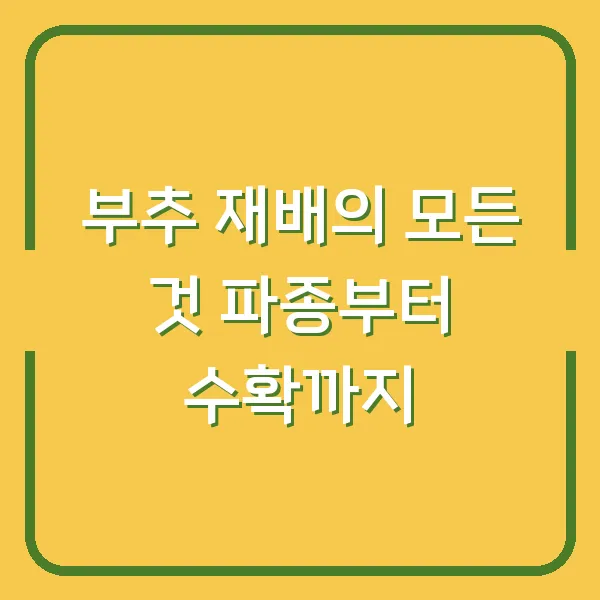 부추 재배의 모든 것 파종부터 수확까지