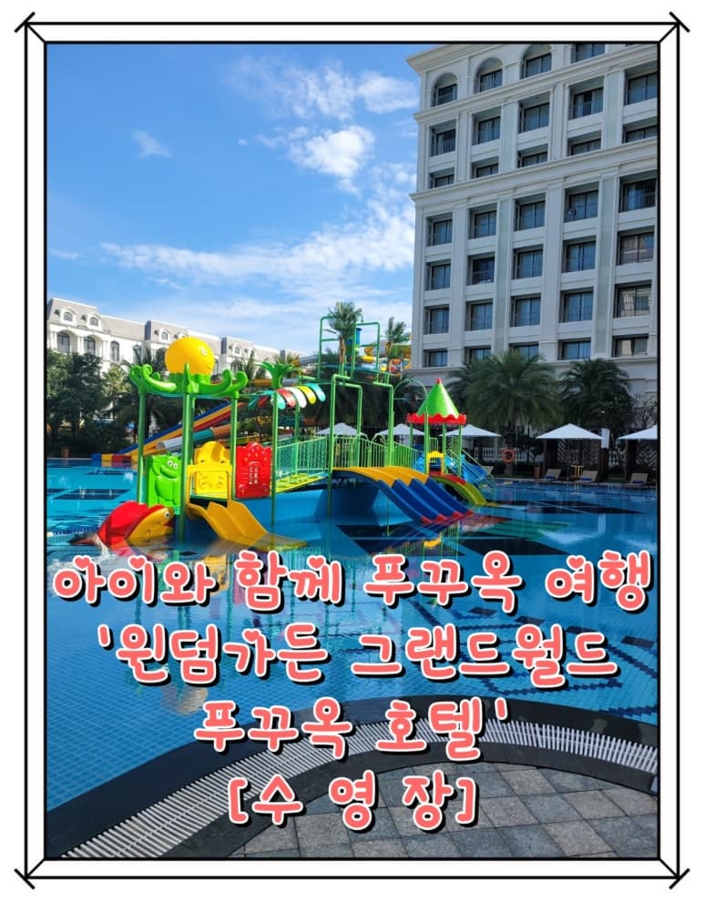 아이와 함께 푸꾸옥 여행 - 북부 숙소 ' 윈덤가든 그랜드월드 푸꾸옥 Wyndham Garden Grandworld Phu Quoc' [수영장]