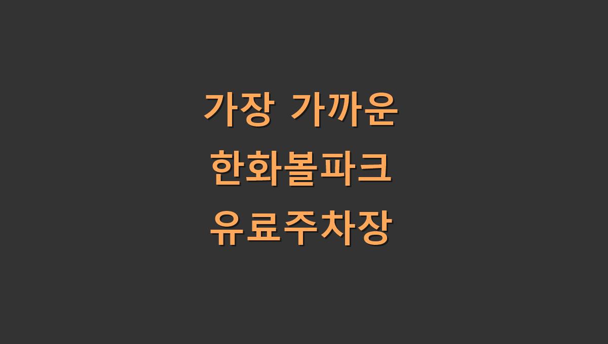 가장 가까운 한화볼파크 유료주차장