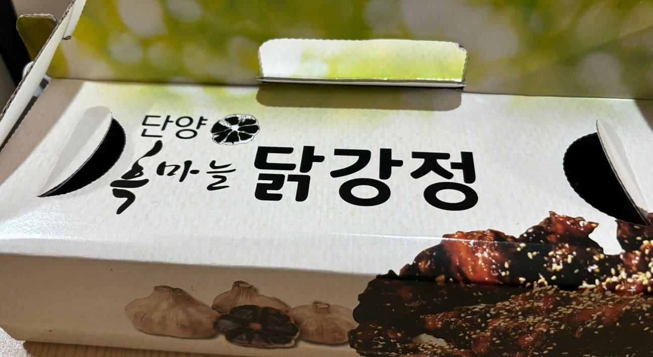 단양 흑마늘 닭강정 포장사진입니다.