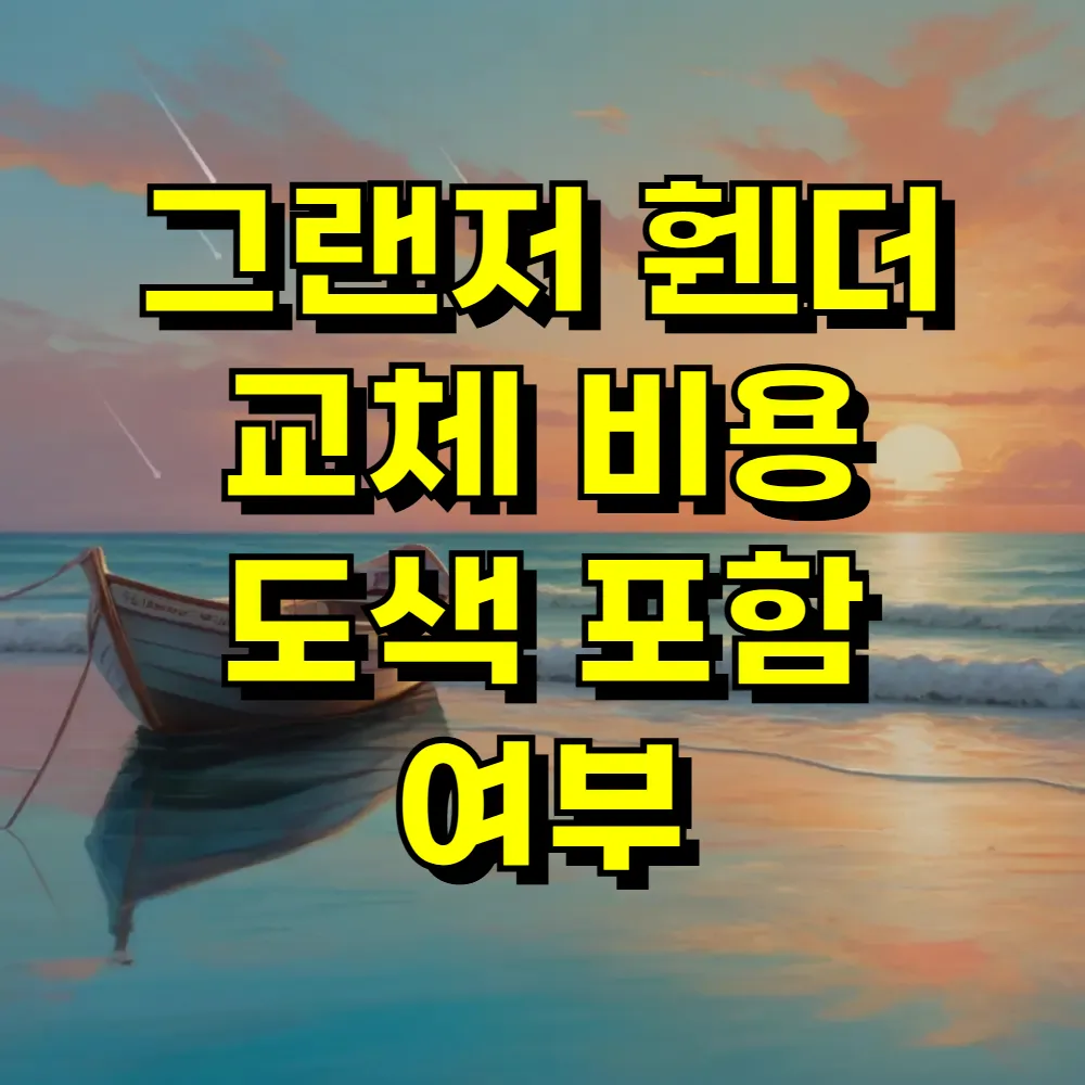 그랜저 휀더 교체 비용 도색 포함 여부