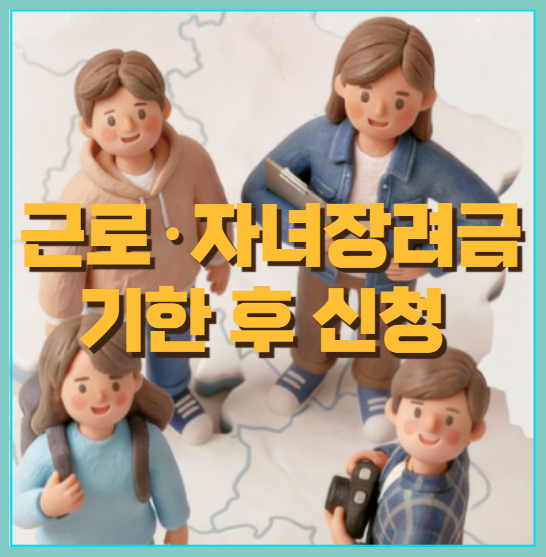 근로&middot;자녀장려금 기한 후