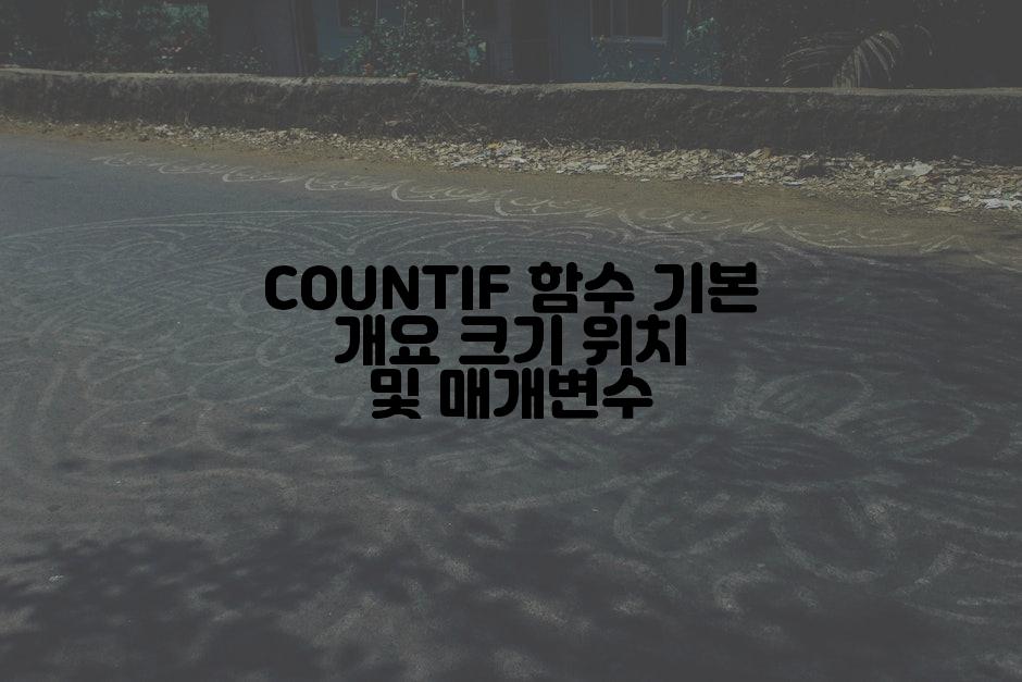 COUNTIF 함수 기본 개요 크기 위치 및 매개변수