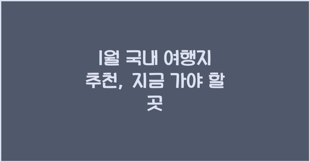 1월 국내 여행지 추천