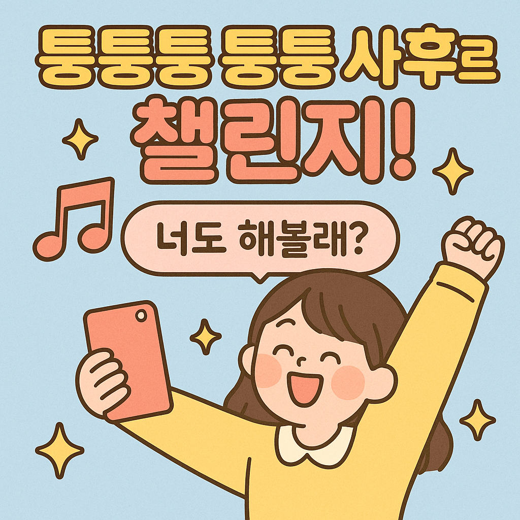 퉁퉁퉁 퉁퉁 사후르 챌린지 열풍! MZ세대는 지금 이렇게 논다