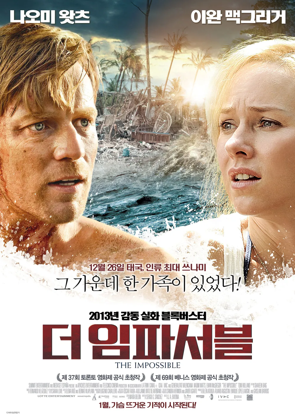 숨바꼭질 리뷰｜쓰나미 속에서 가족을 찾은 실화 감동극