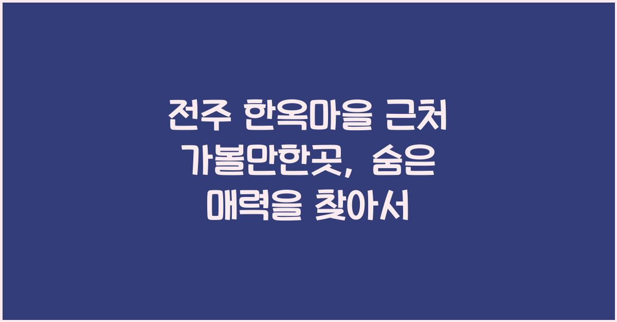 전주 한옥마을 근처 가볼만한곳