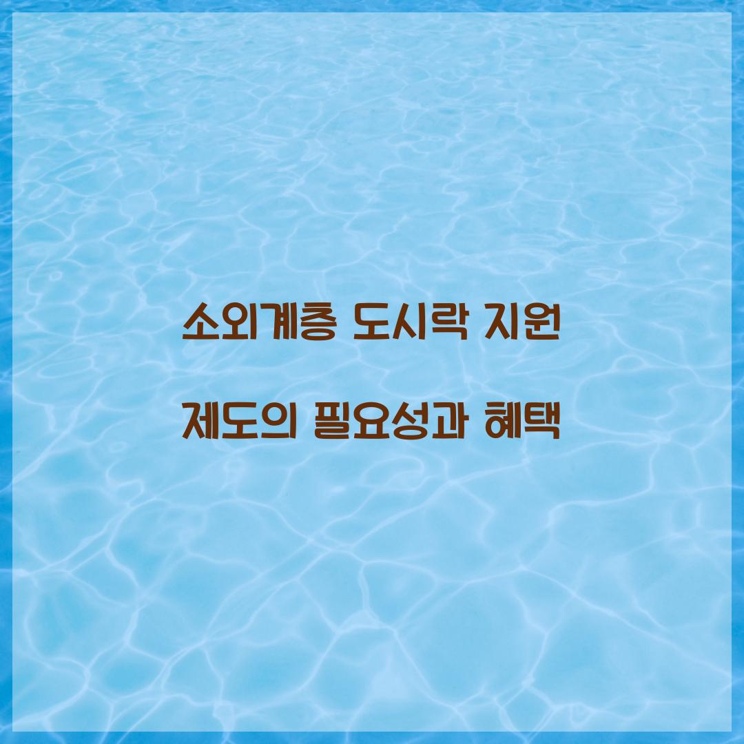 소외계층 도시락 지원 제도