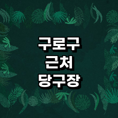 서울 구로구 당구장