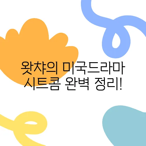 왓챠의 미국드라마 시트콤 완벽 정리!