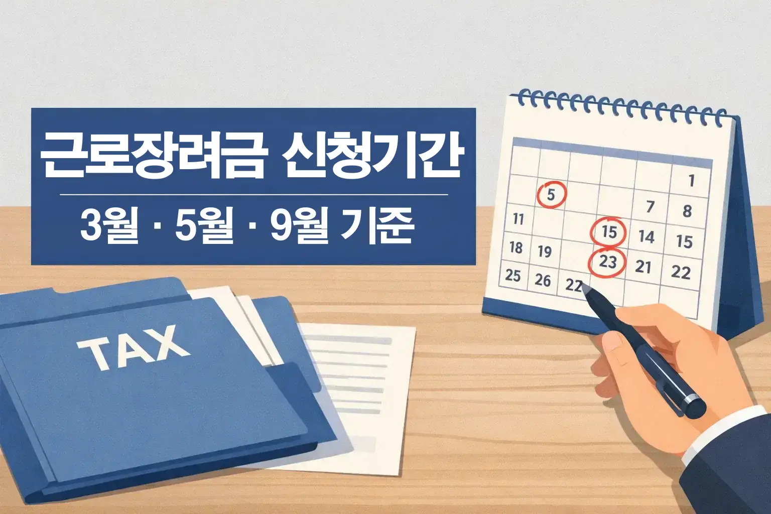 달력에 표시된 날짜와 세금 서류 구성을 통해 근로장려금 신청 시점을 빠르게 확인하도록 돕는 이미지
