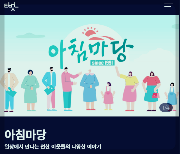 아침마당 도전 꿈의 무대 투표방법