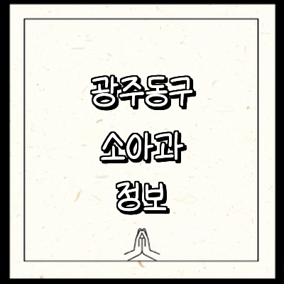 광주 동구 소아과