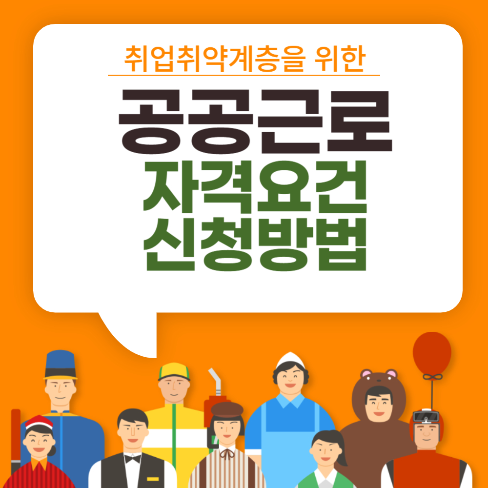 공공근로 자격요건(신청,)