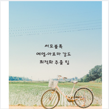 써모블록 예열&middot;아로마 강도 최적화 추출 팁