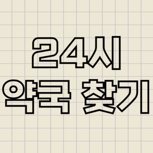 24시약국