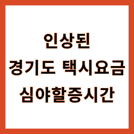 경기도 택시요금