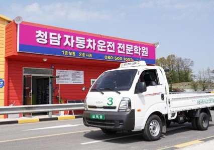 필기시험, 면허증 취득은 청담자동차학원