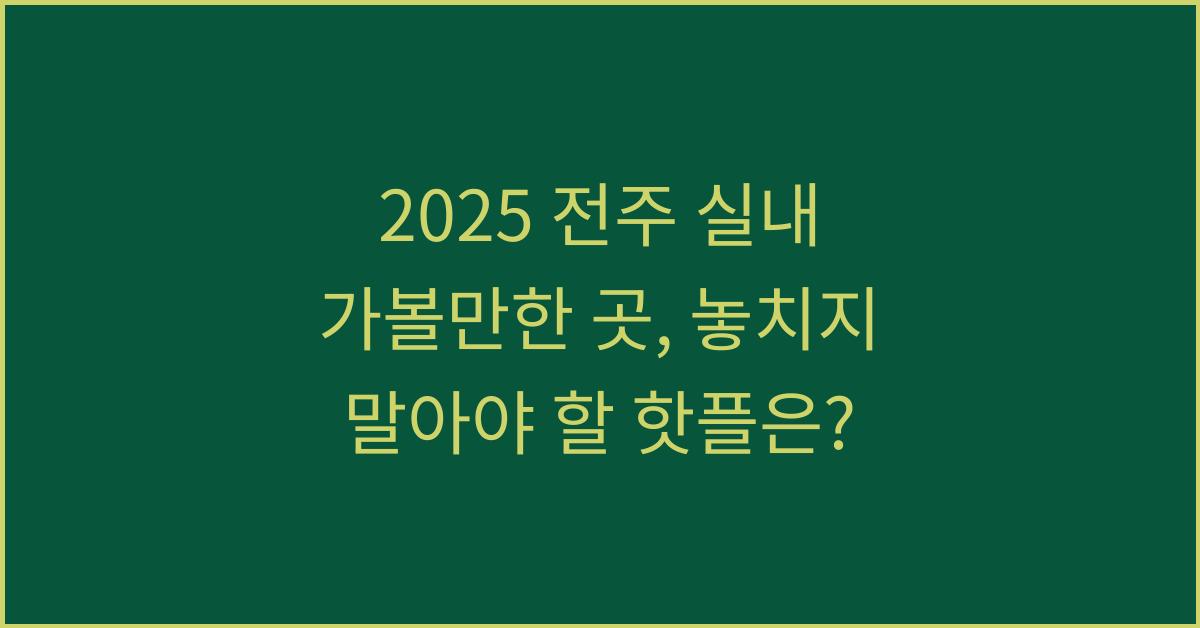 2025 전주 실내 가볼만한 곳