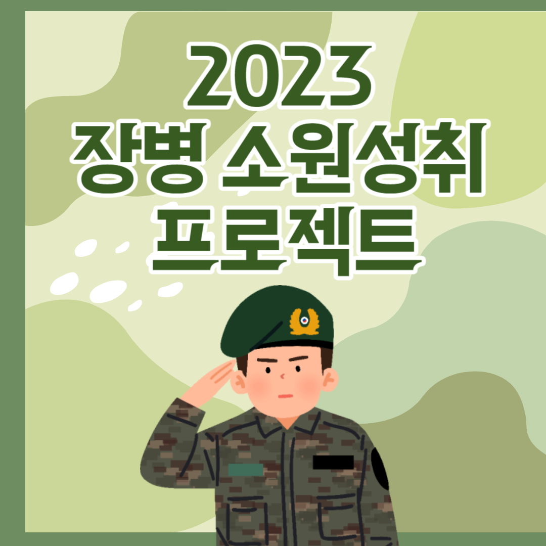 장병 소원성취 프로젝트