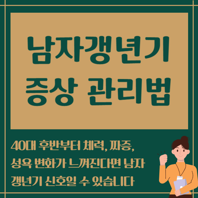 남자갱년기증상 관리법