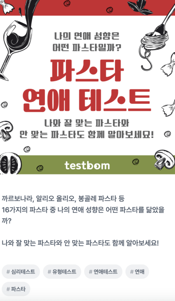 파스타-연애-테스트-설명