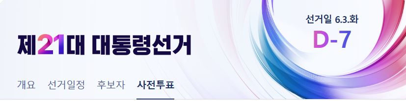 제21대 대통령 선거의 사전투표는 5월 29일과 30일 양일간이다. 중구의 사전투표소를 확인해본다.