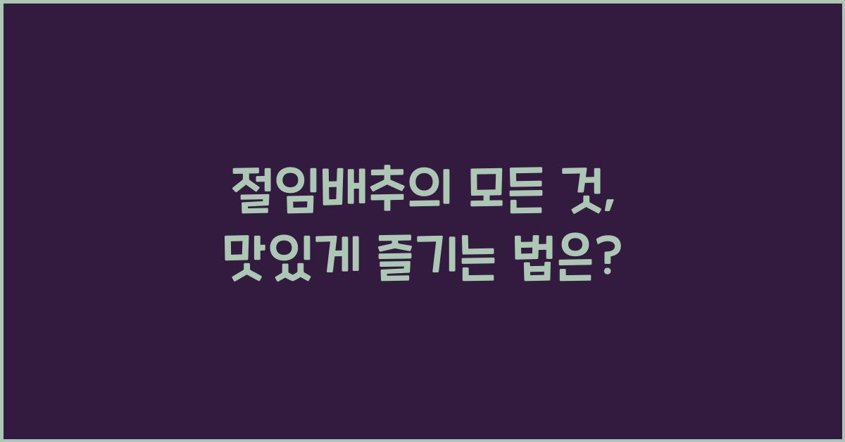 절임배추
