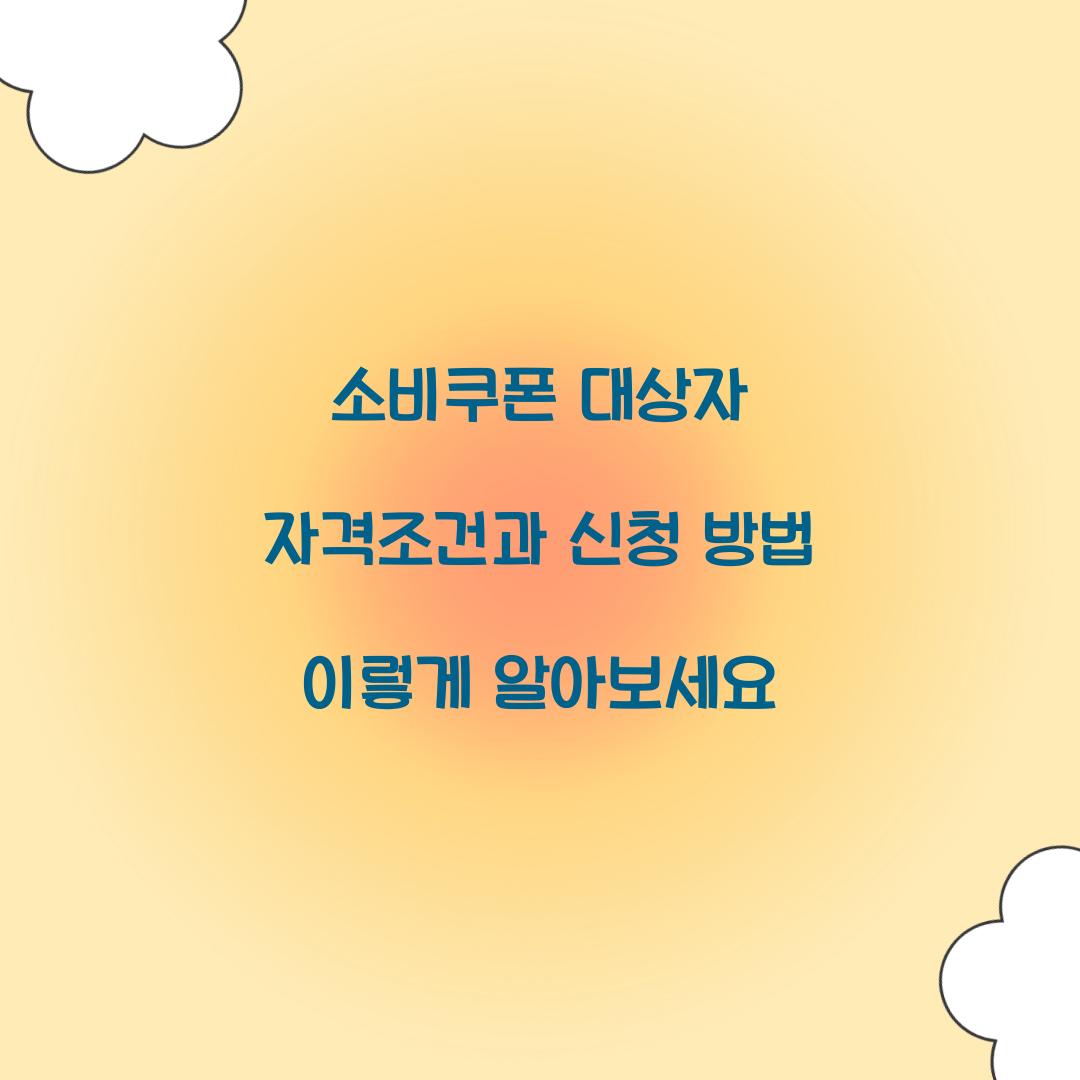 소비쿠폰 대상자