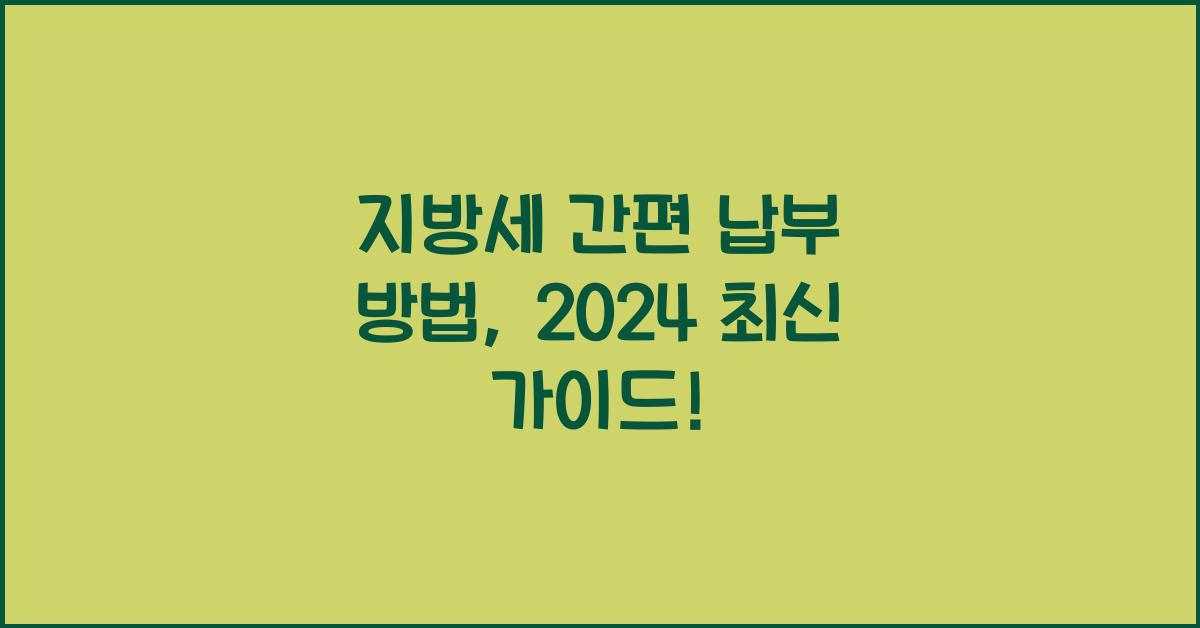 지방세 간편 납부 방법