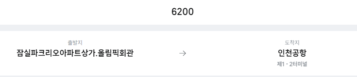 잠실파크리오아파트상가.올림픽회관에서 인천공항 리무진 공항버스(6200번) 예매방법