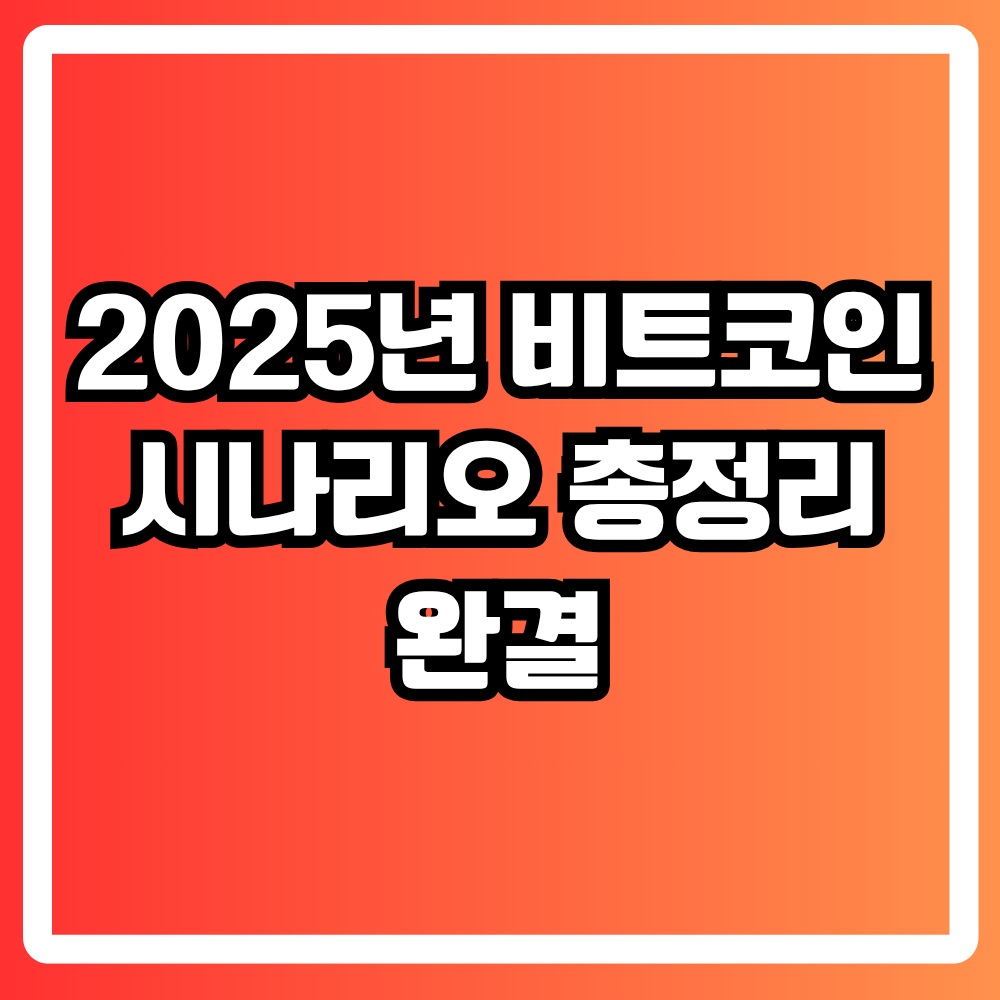 2025년 비트코인 시나리오 총정리 완결