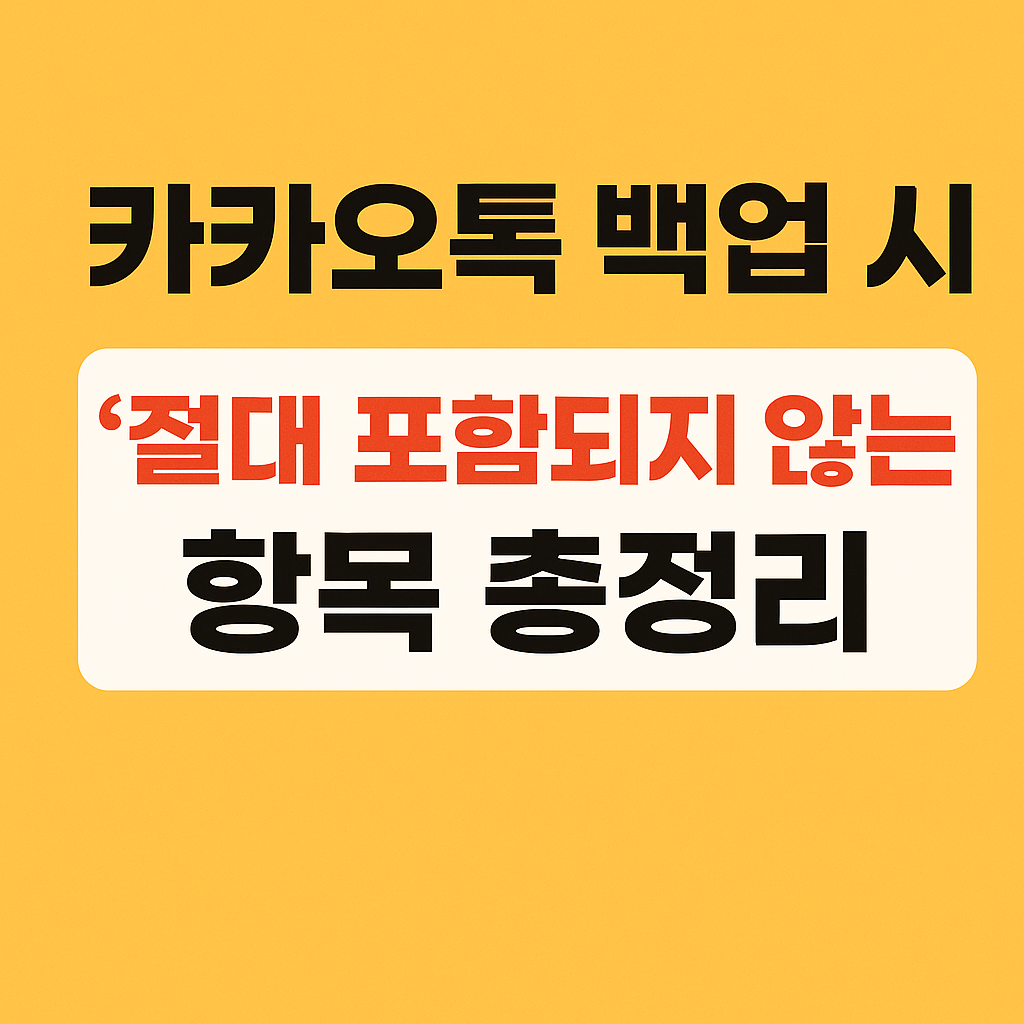 카카오톡 백업시 포함되지 않는 항목들을 정리해 보자