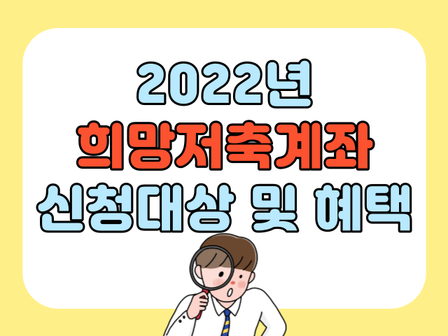 2022 희망저축계좌 신청대상 및 혜택