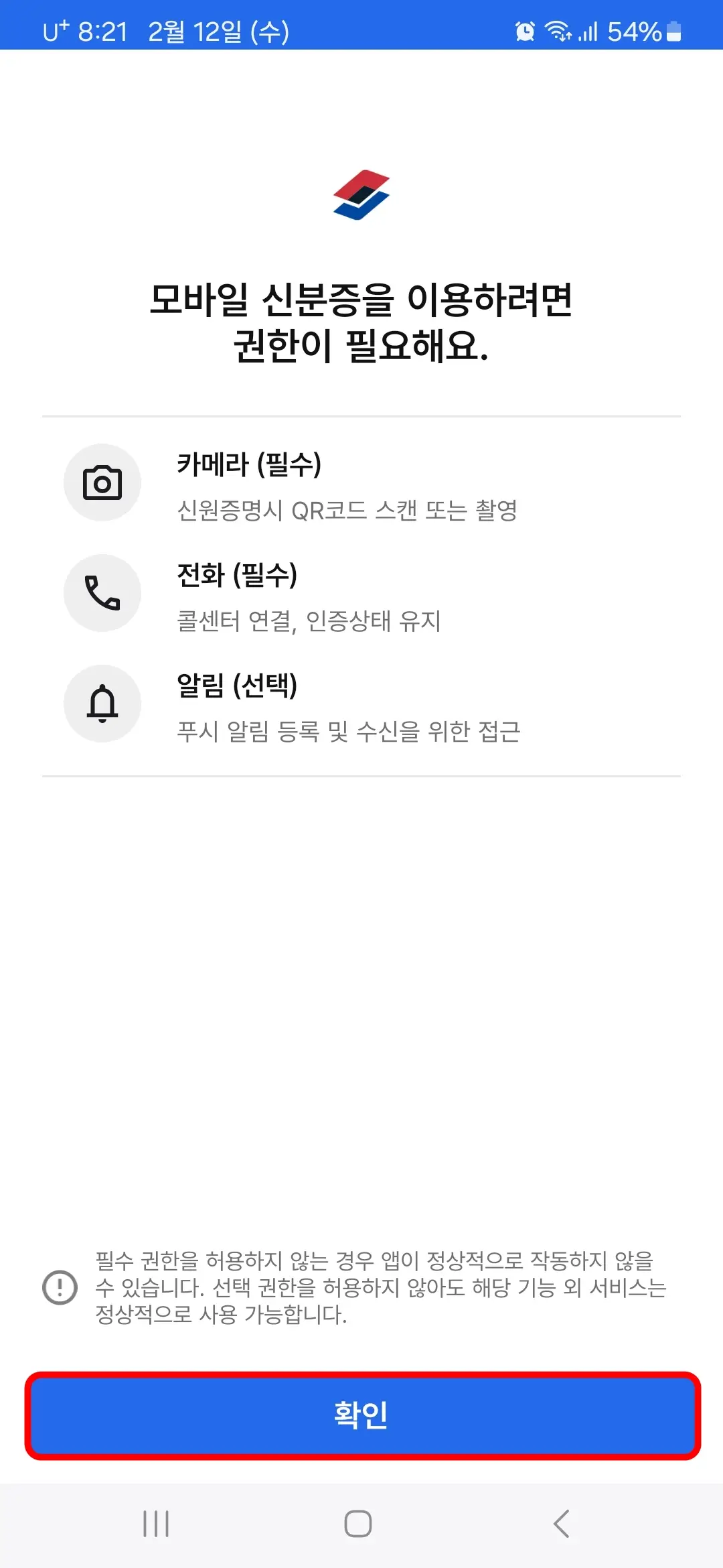 대한민국 모바일 신분증 앱 접근권한