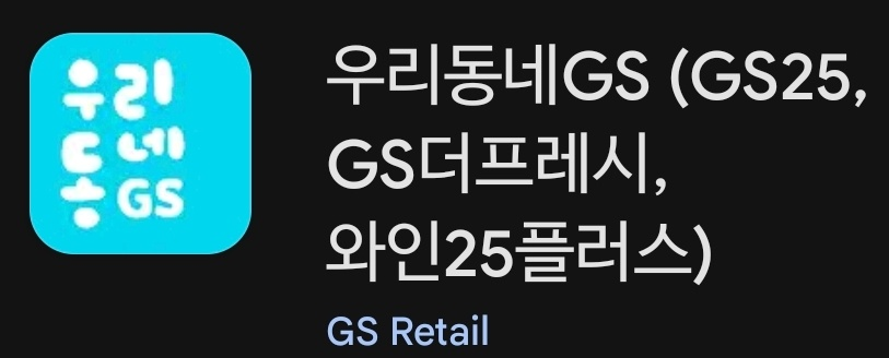 GS25 재고조회