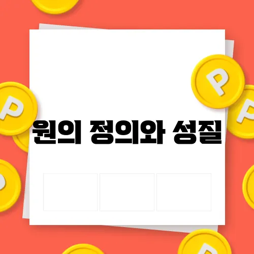 원의 정의와 성질