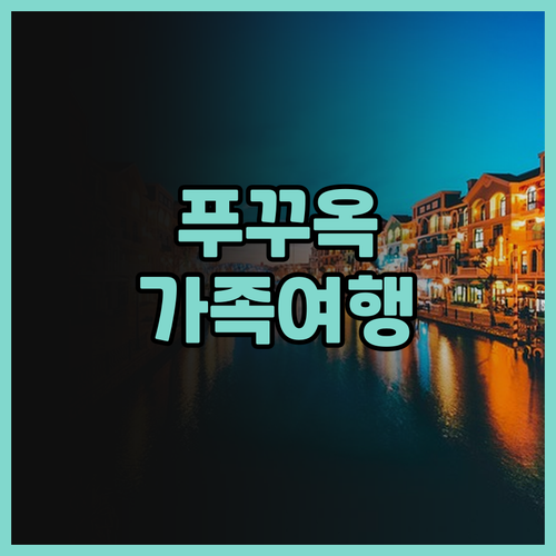 풀만 푸꾸옥 비치 리조트.. 가족 여