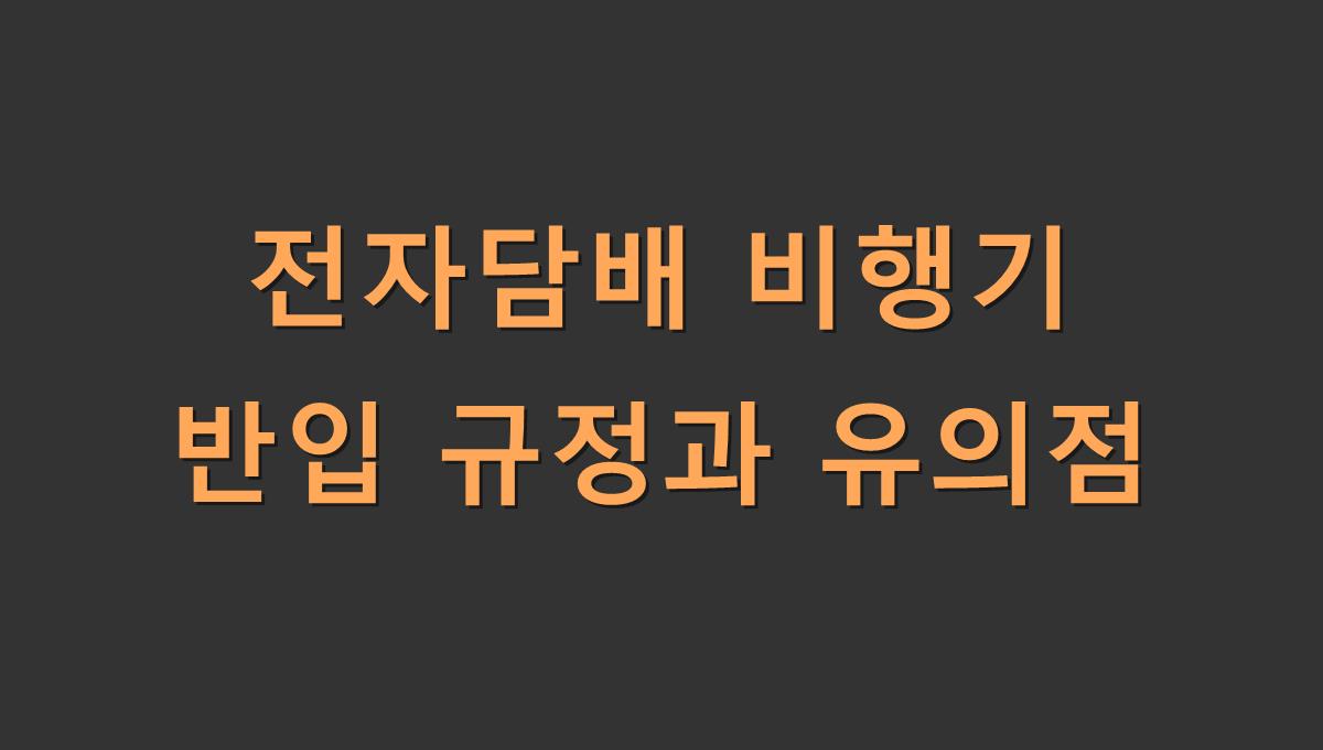 전자담배 비행기 반입 규정과 유의점
