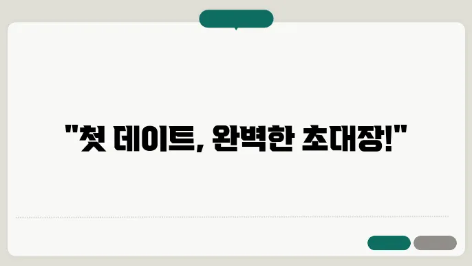 데이트 신청 시 유용한 팁