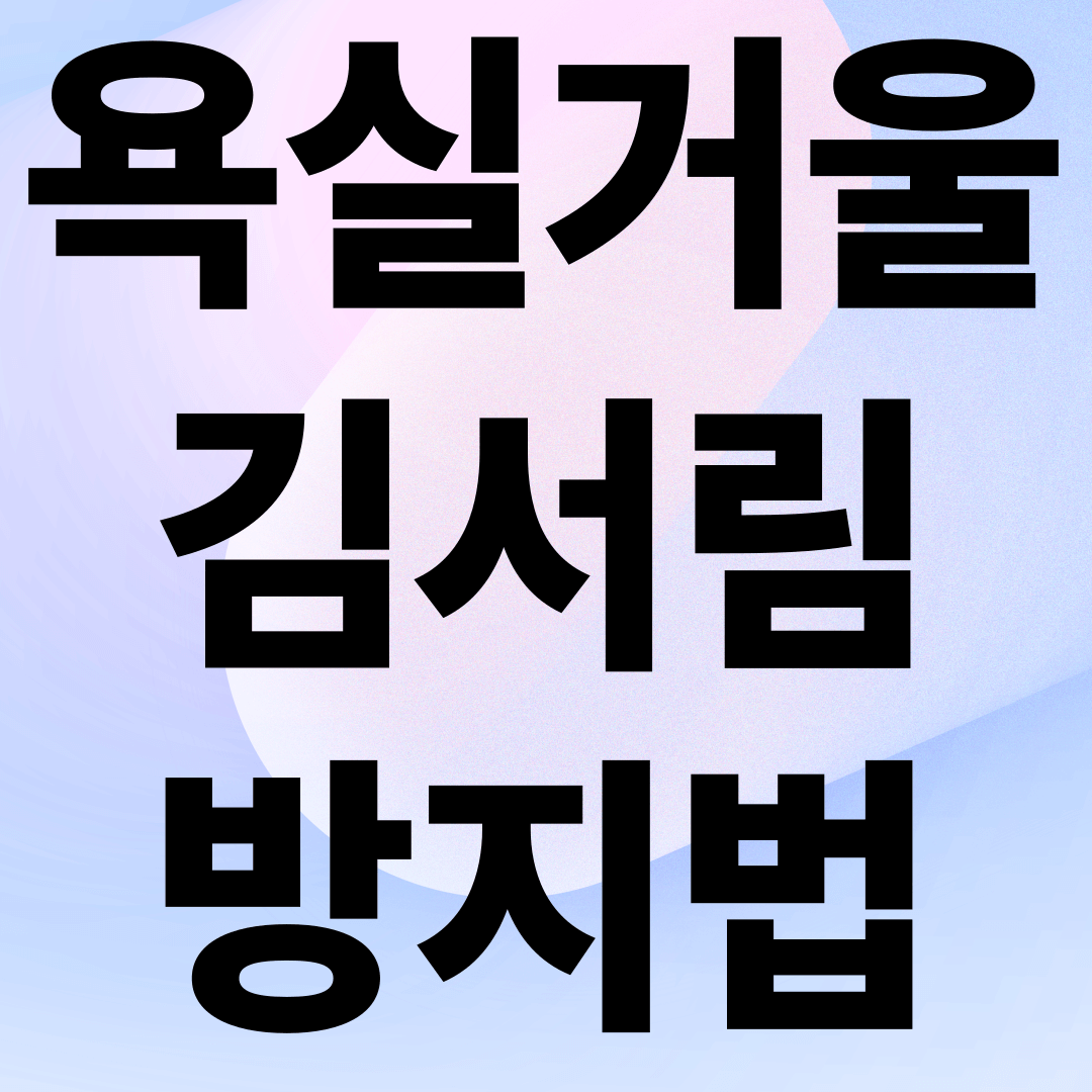 욕실 거울 김서림 방지법
