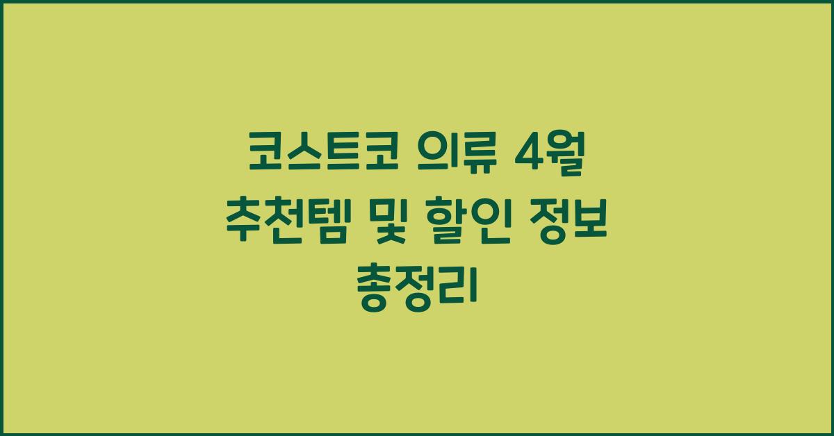 코스트코 의류